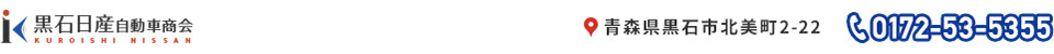 株式会社　黒石日産自動車商会